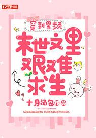 穿到男频爽文里艰难求生讲的什么