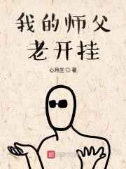 我的师父奇怂无比