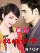 都市超级公子女主简介