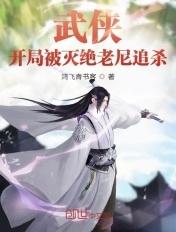 武侠开局被武曌退婚2k