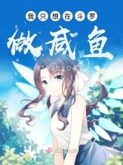 我只想在斗罗做咸鱼漫画