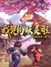 我契约妖灵啦百度