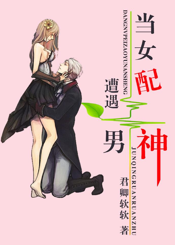当女配遭遇男神的