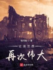 法兰西失尽海外的殖民地