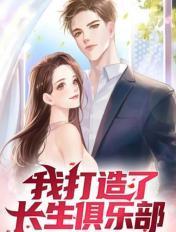 我打造了长生俱乐部动漫