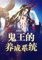 鬼王的饲养守则谁攻