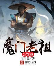 重生之魔门老祖