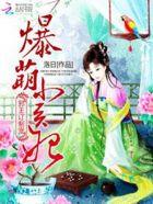 邪王爆宠小狂妃