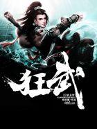 狂武神帝续