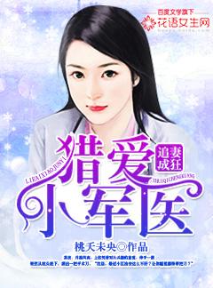 追妻成狂 猎爱小军医全文免费