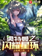 闪耀的奥特之星