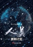 人类升级2在线观看