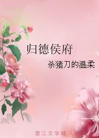 归德侯府结局是好是坏?