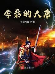 李泰穿越大唐成为李泰