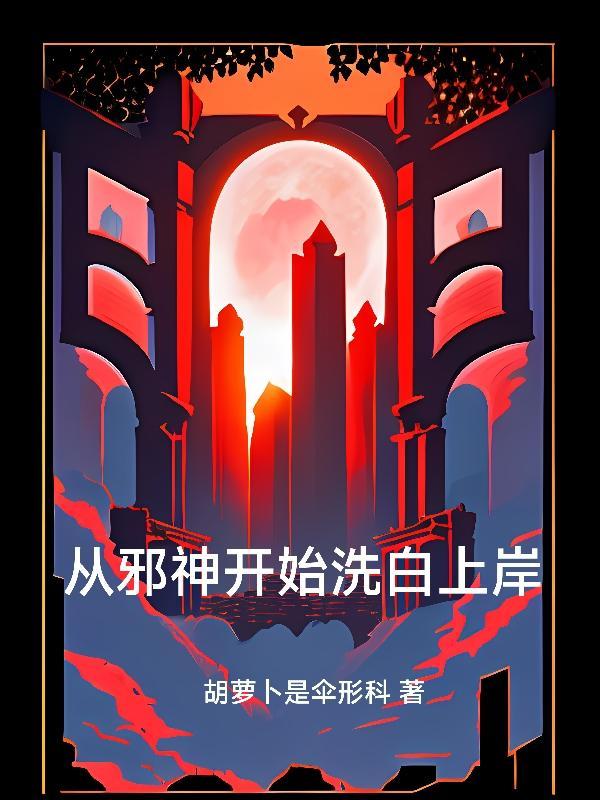 如何从邪神手中逃生无防盗