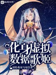 变成虚拟数据歌姬