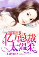 甜蜜霸宠首席亿小矫妻