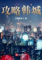 韩城攻略三部曲