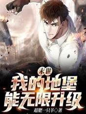 末世地堡类