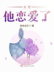 大佬他暗恋我成痴