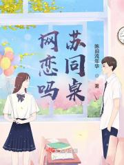 网恋到了同桌漫画免费阅读