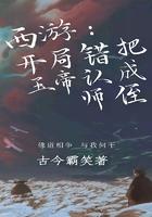 西游错把玉帝认成师侄!