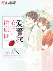 谢谢你爱着我 我的手你紧握