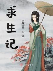苏十六废墟求生记