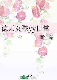 德云女孩专有app