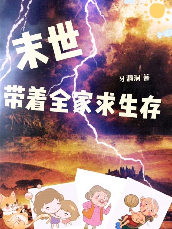 带全家在末世生存的