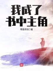 我成了自己书中的大反派