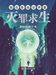 我在影世界里灭罪重生