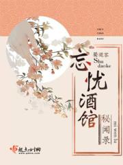 忘忧酒馆3剧情