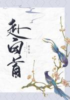 我以情深赴白首