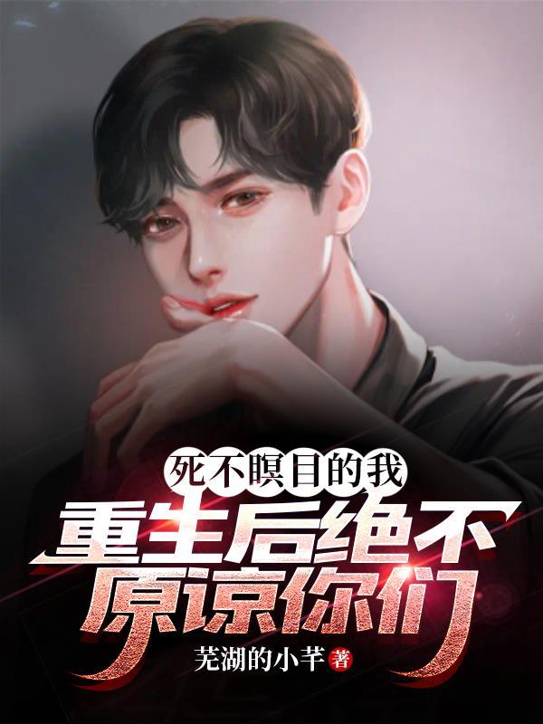 死不瞑目的美人