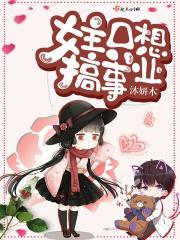 女主只想搞事情