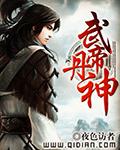 武帝丹神女主
