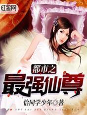 都市之最强仙尊奶爸