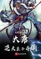 大唐逆子全文免费阅读
