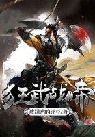 狂武战帝的境界