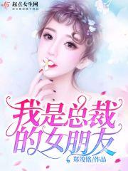 我的女友是总裁