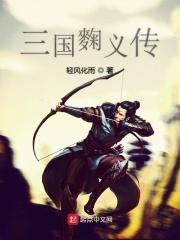 麴义怎么打