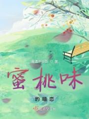 蜜桃味热恋作者龙柒