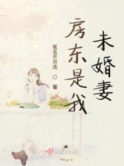 房东单身