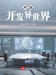 举国开发异世界类似