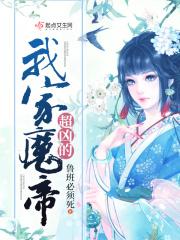 我家魔神实在太稳健了笔趣阁