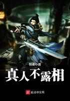 真人不露相的下一句