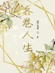 人生卷首语徐文秀在线阅读