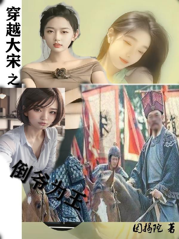 穿越到大宋当王爷的