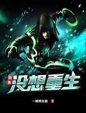 我真没想重生啊txt完整版